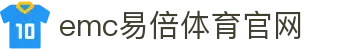 EMC易倍·(中国)体育官方网站-EMC SPORTS
